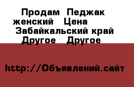 Продам. Педжак  женский › Цена ­ 500 - Забайкальский край Другое » Другое   